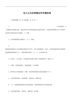 公共政策概論考題.doc