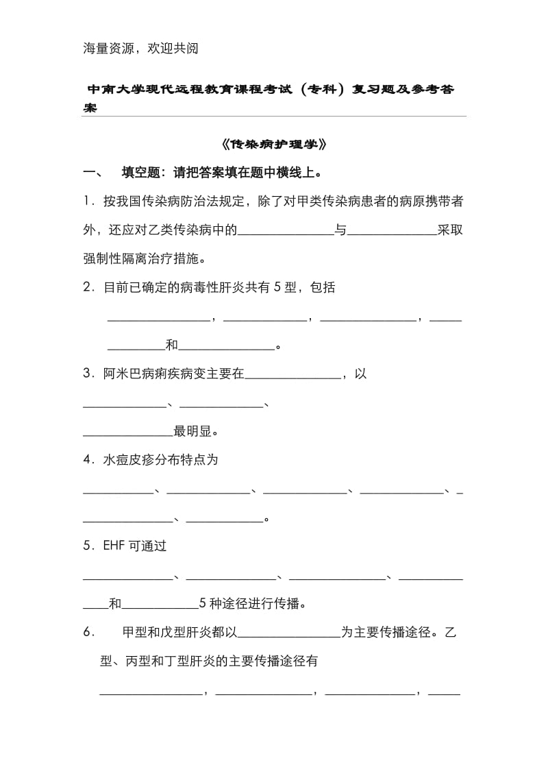 传染病护理学复习题及答案,.doc_第1页