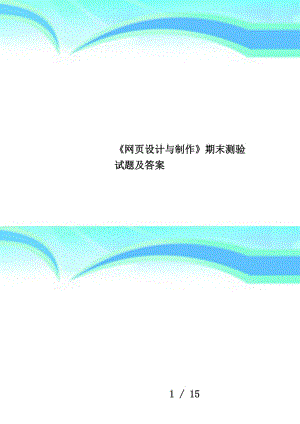 《網(wǎng)頁設(shè)計與制作》期末測驗試題及答案.doc