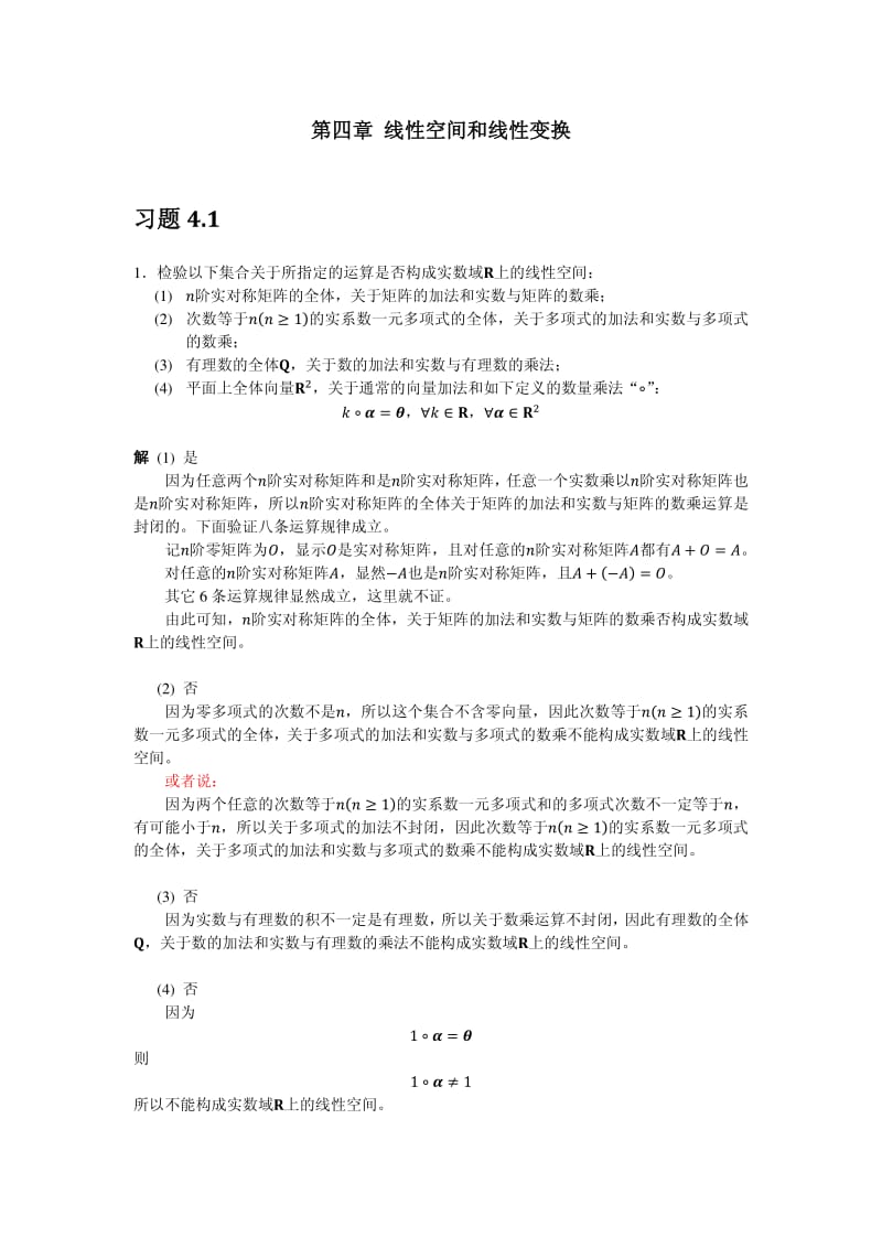 《线性代数》陈维新习题答案第4章.pdf_第1页