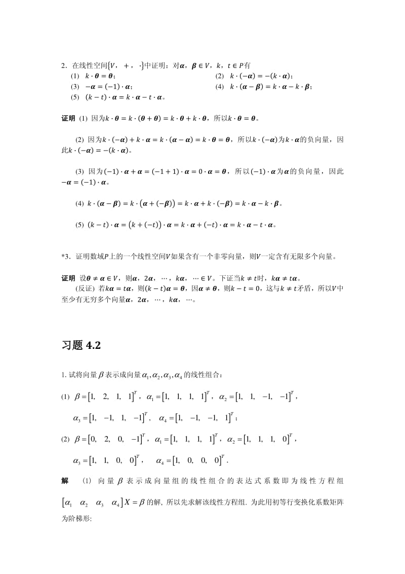 《线性代数》陈维新习题答案第4章.pdf_第2页