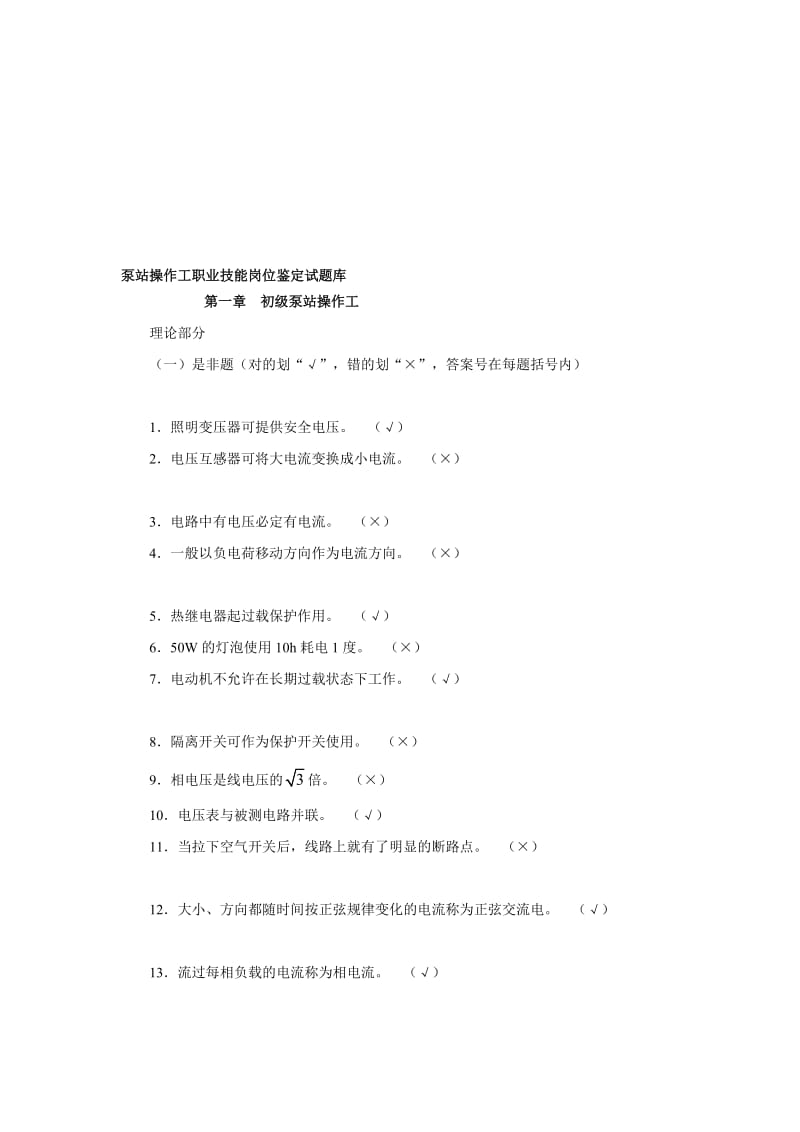 泵站操作工试题.doc_第1页