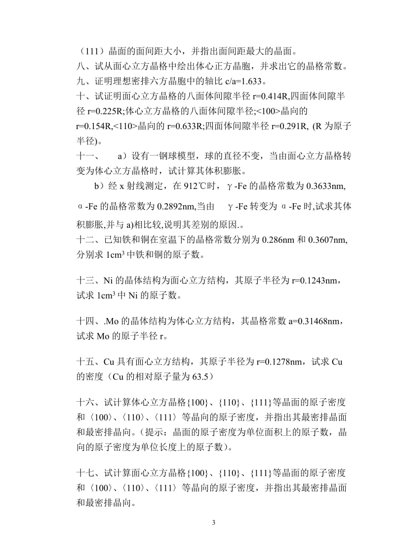 材料科学基础习题集新.doc_第3页