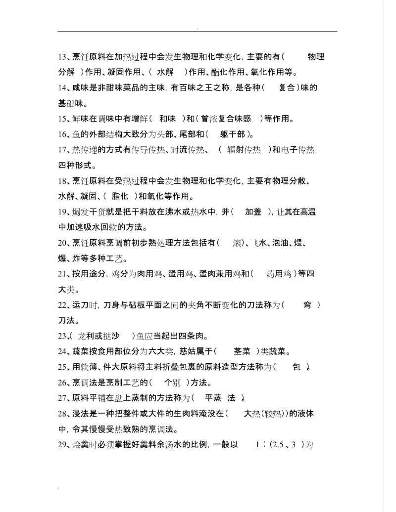 中式烹调师考试题库答案.doc_第2页