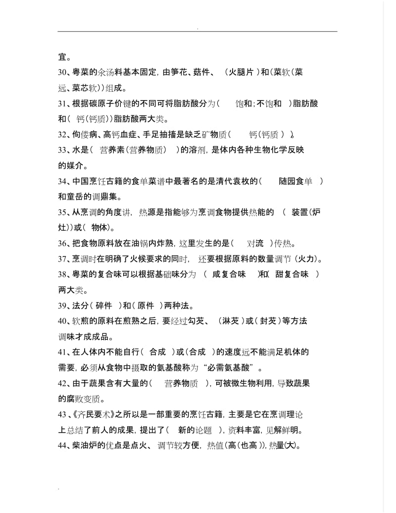 中式烹调师考试题库答案.doc_第3页