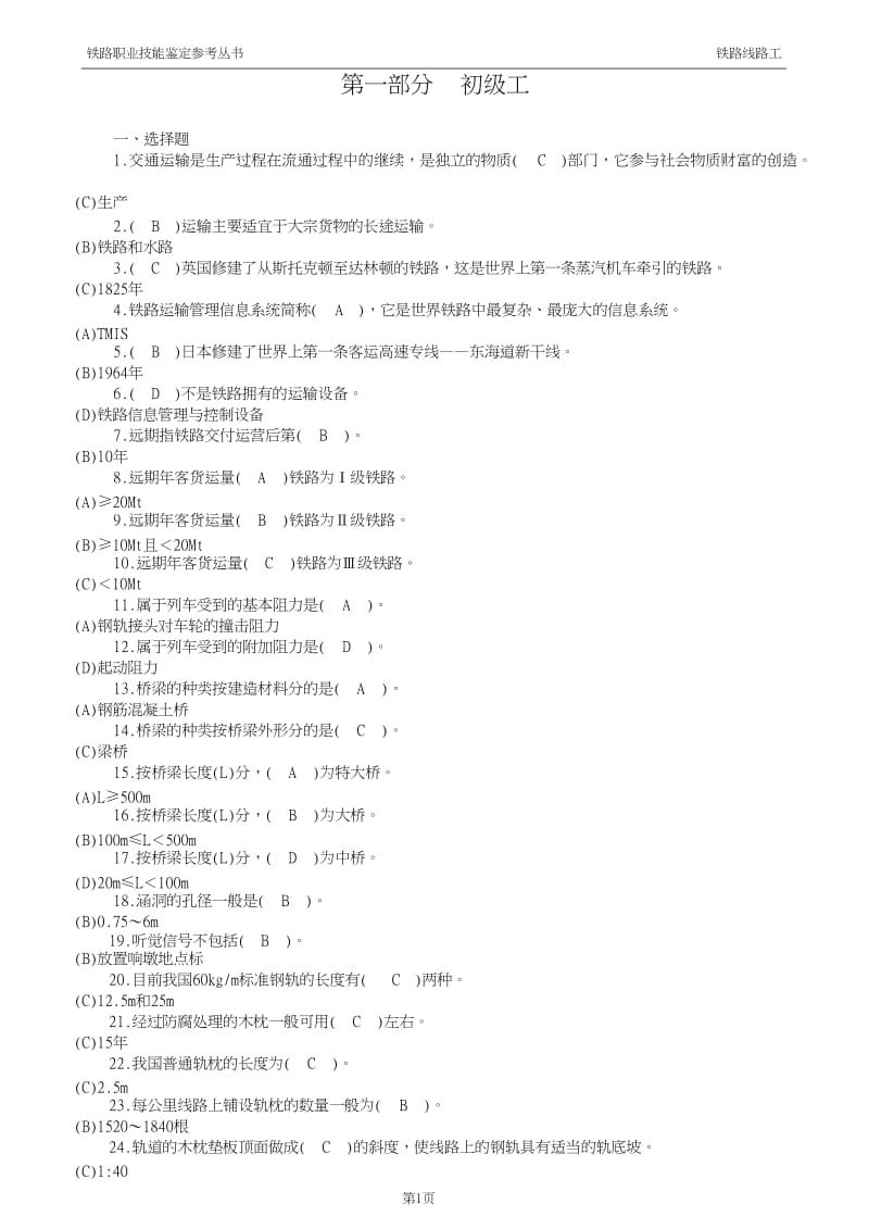 铁路线路工技能鉴定1初级工选择题修改.doc_第1页