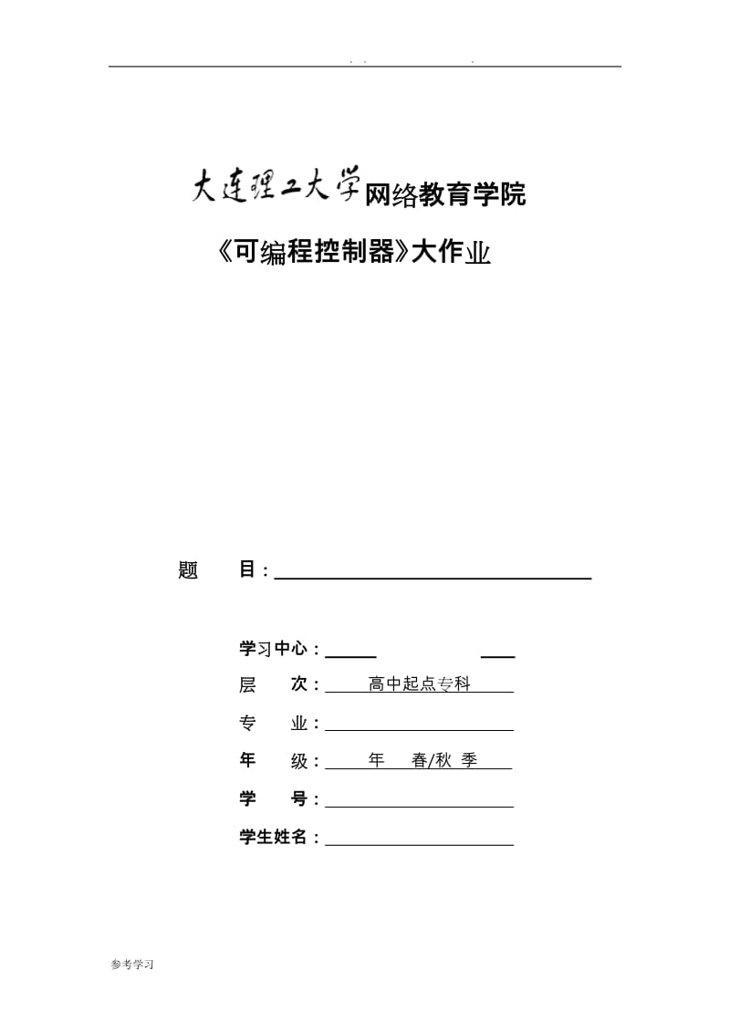 大工15秋《可编程控制器》大作业三相异步电动机正反转控制答案概要.doc_第1页