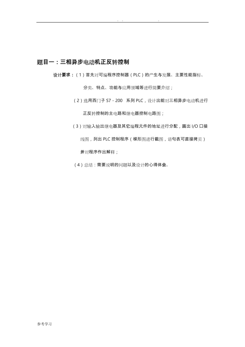 大工15秋《可编程控制器》大作业三相异步电动机正反转控制答案概要.doc_第3页