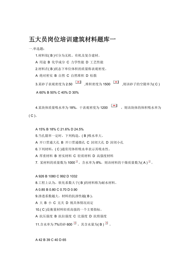 五大员岗位培训建筑材料题库.doc_第1页