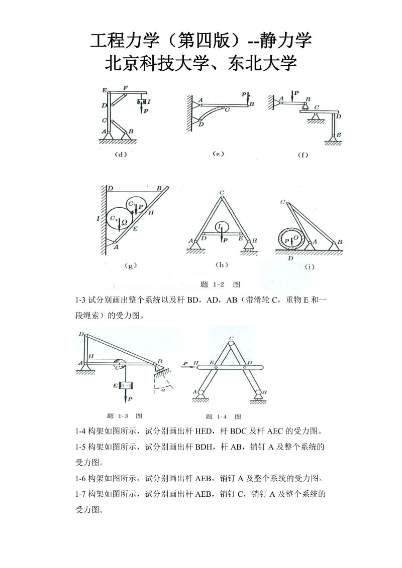 工程力学第4版静力学答案.doc_第2页