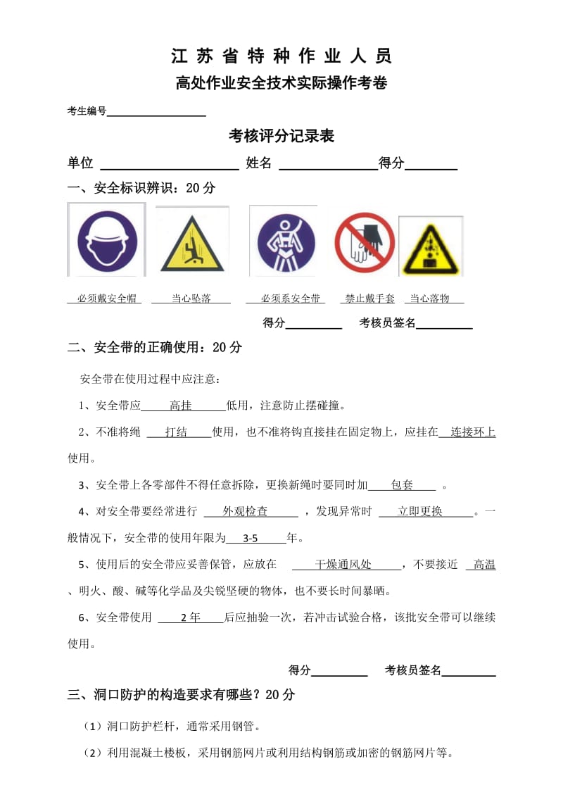 高处作业实操试卷答案.doc_第1页