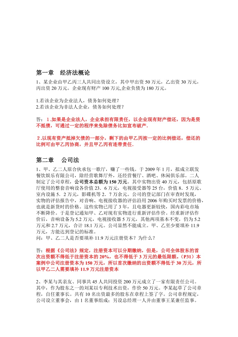 经济法案例与答案.doc_第1页