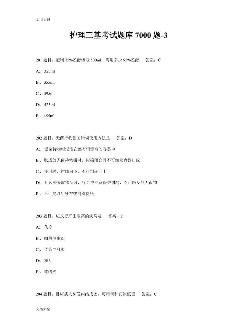 护理三基考精彩试题库7000题.doc_第1页