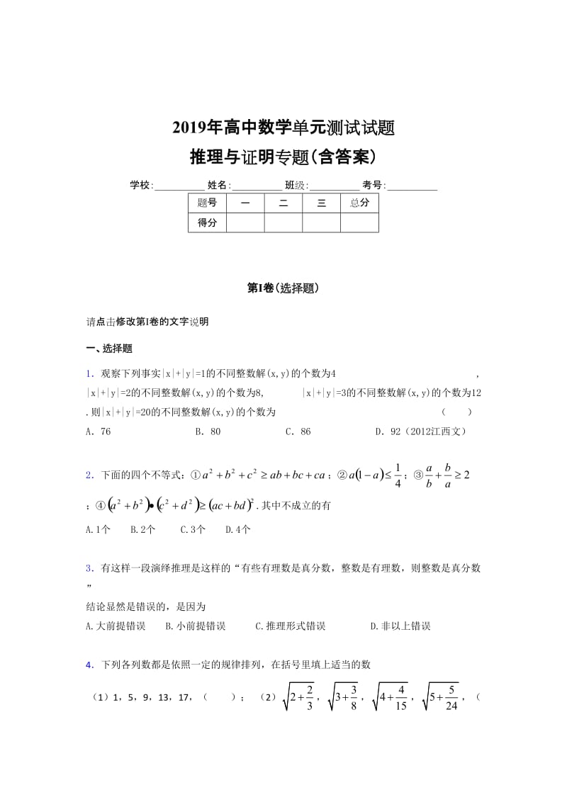 2019年高中数学单元测试试题-推理与证明专题模拟题库含答案.doc_第1页