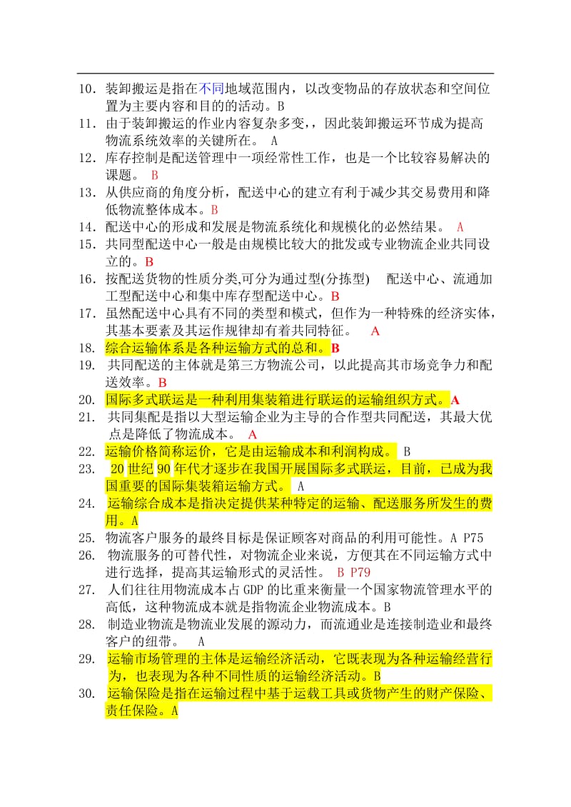 物流师试卷参考答案.doc_第2页