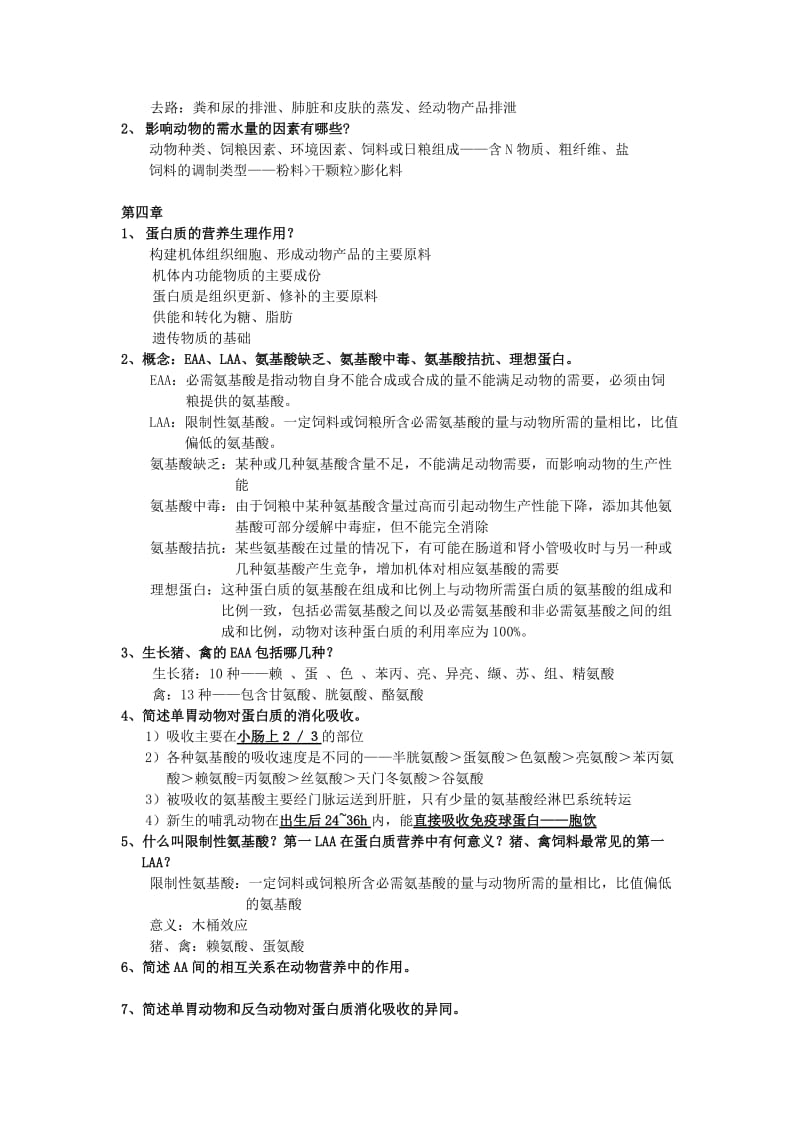 营养课各章复习题题目解答要点.doc_第2页