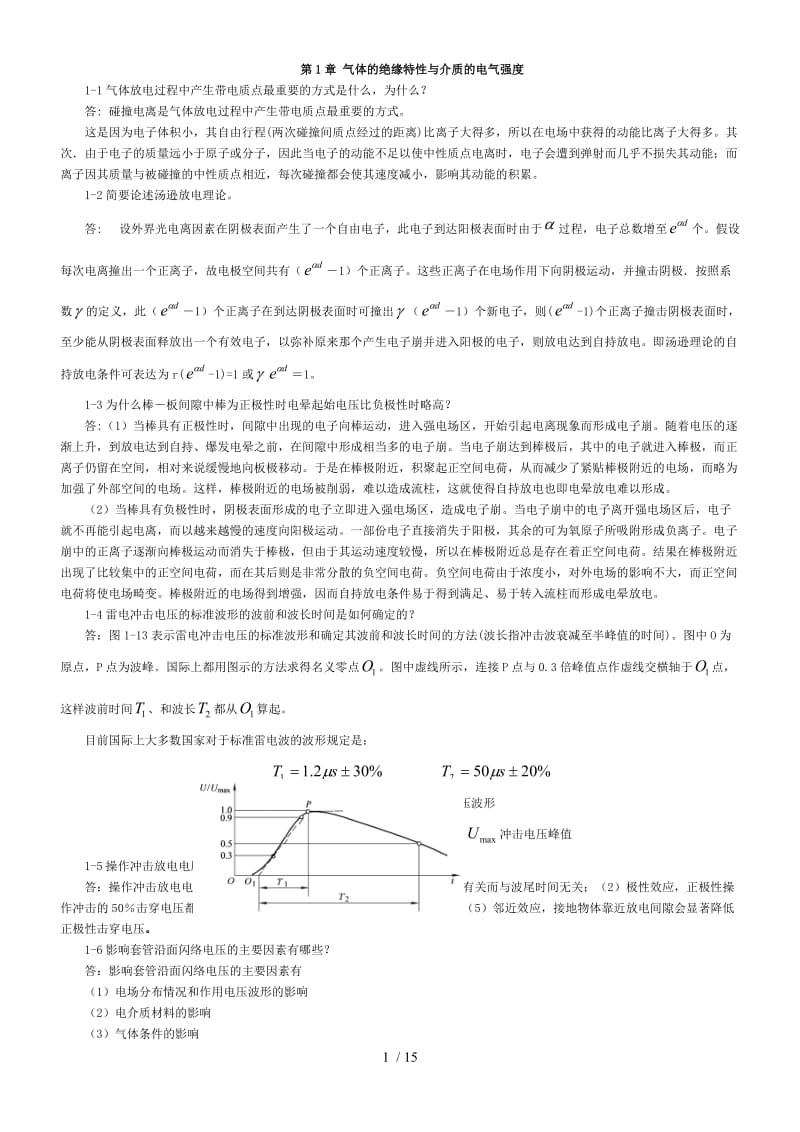 高电压课后习题答案.doc_第1页