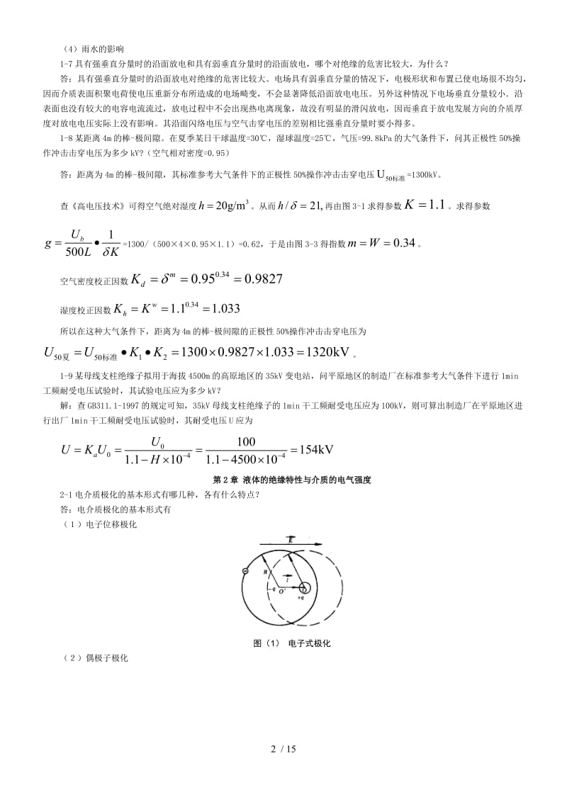 高电压课后习题答案.doc_第2页