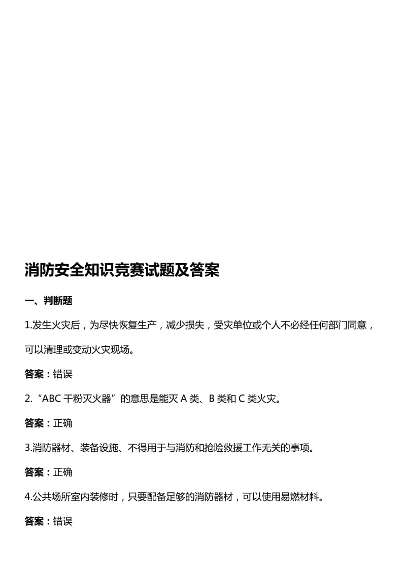 消防安全知识竞赛试题附答案.doc_第1页