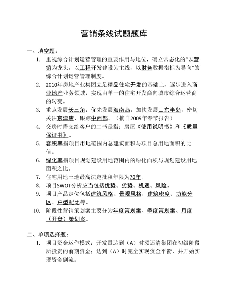 营销条线试题题库.pdf_第1页