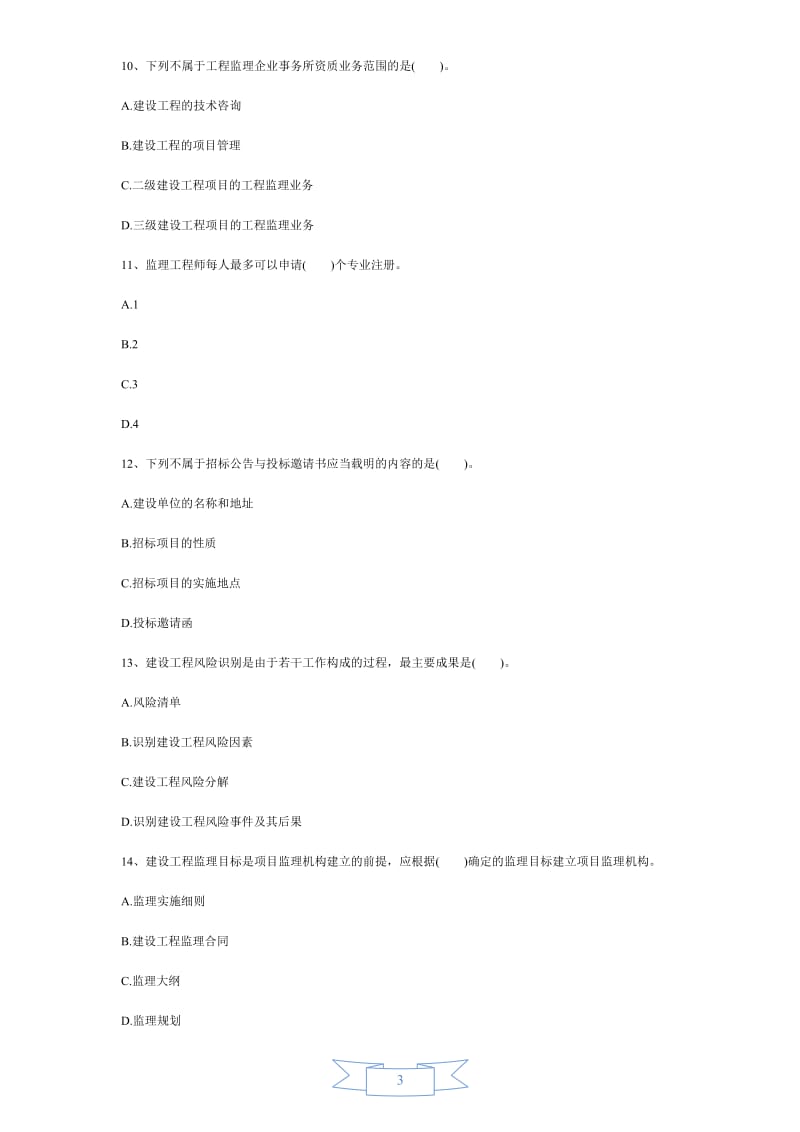 监理工程师法规真题及答案.doc_第3页