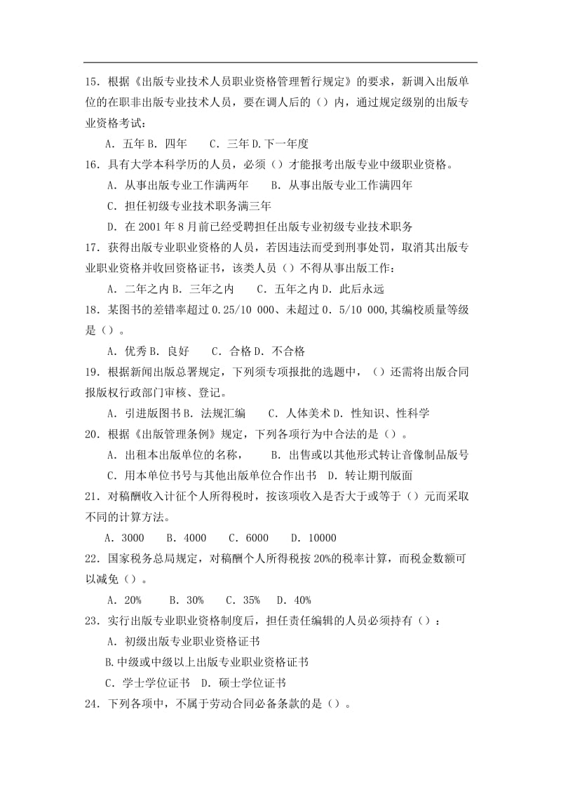 全国出版专业技术人员职业资格考试试题中级.doc_第3页