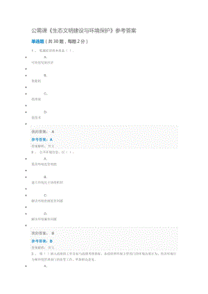 公需課《生態(tài)文明建設(shè)與環(huán)境保護》參考答案.doc