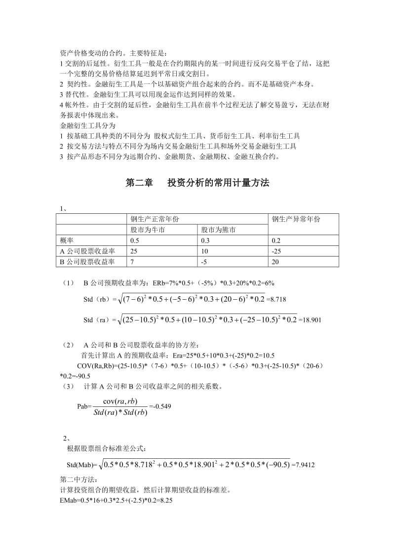 投资学金德环课后答案.doc_第3页