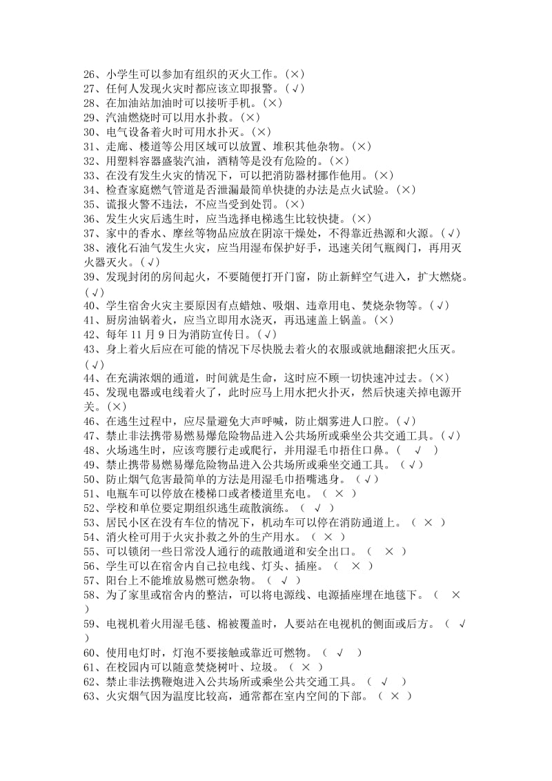 消防安全知识题库小组.doc_第2页