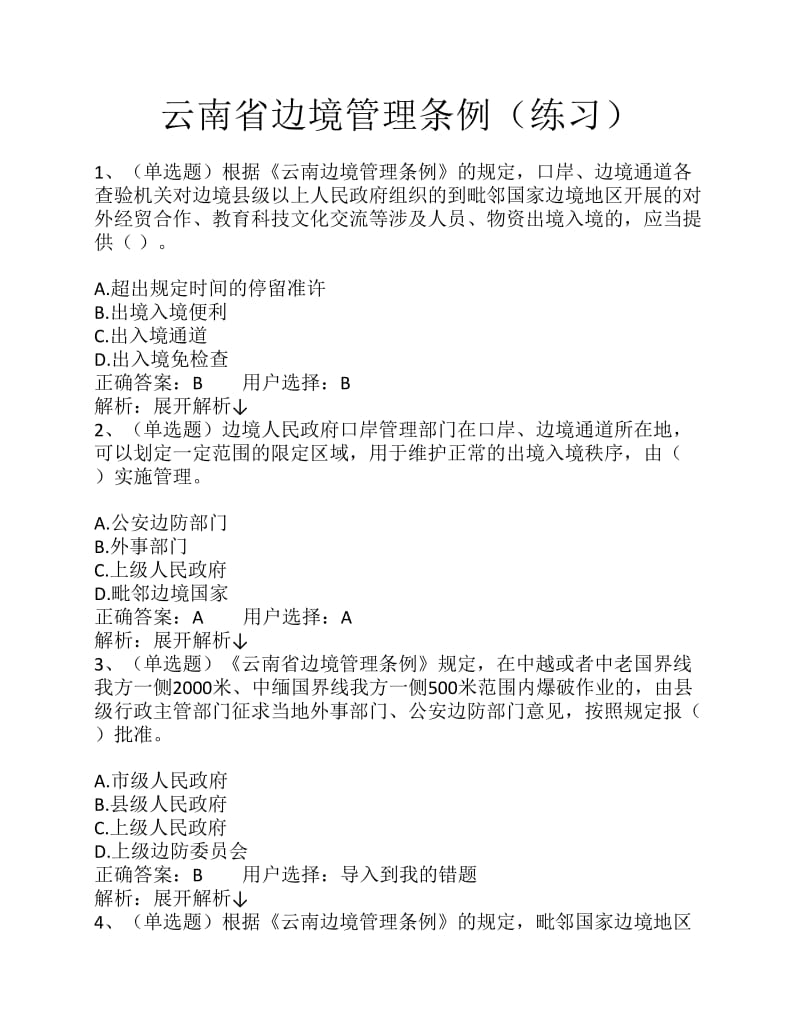 云南省边境管理条例在线考试题库.pdf_第1页