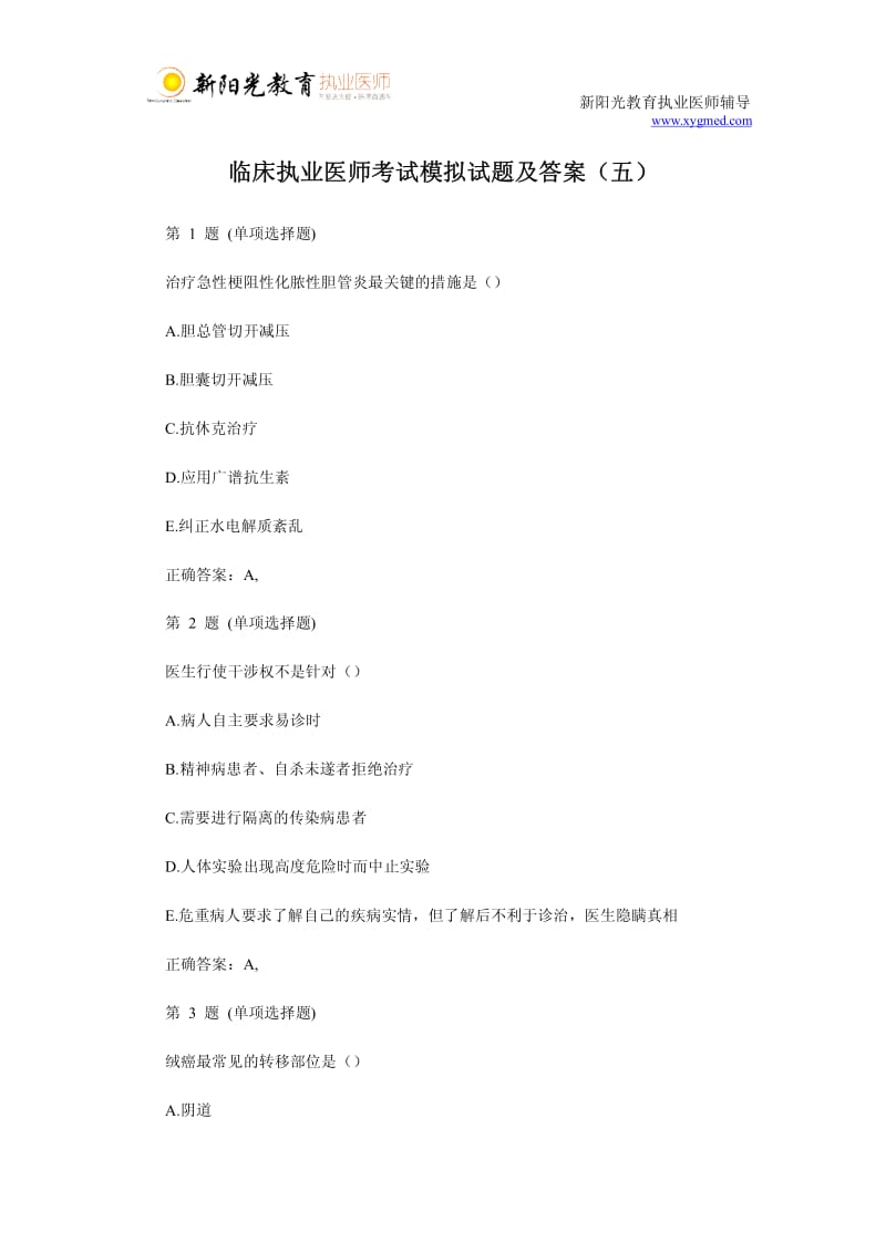 临床执业医师考试模拟试题与答案五.pdf_第1页