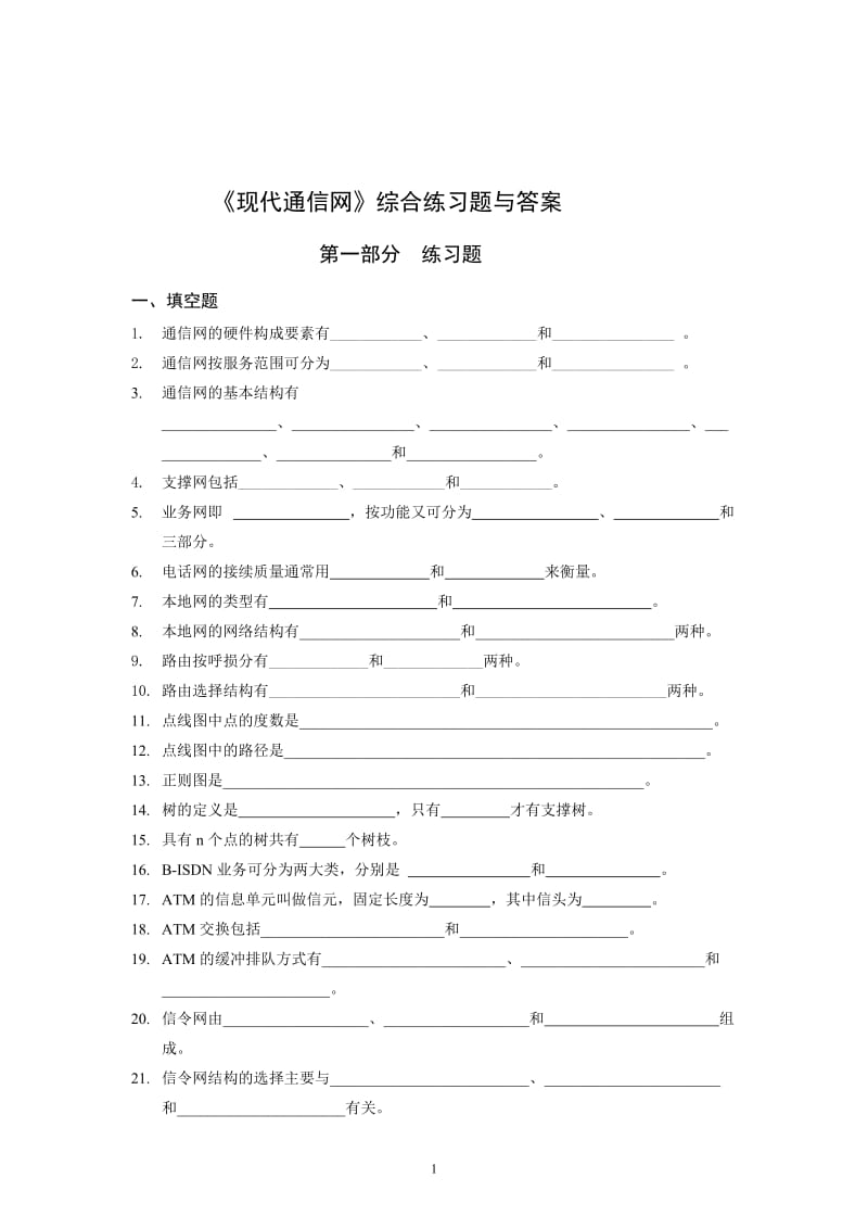 现代通信网综合练习题含答案.doc_第1页