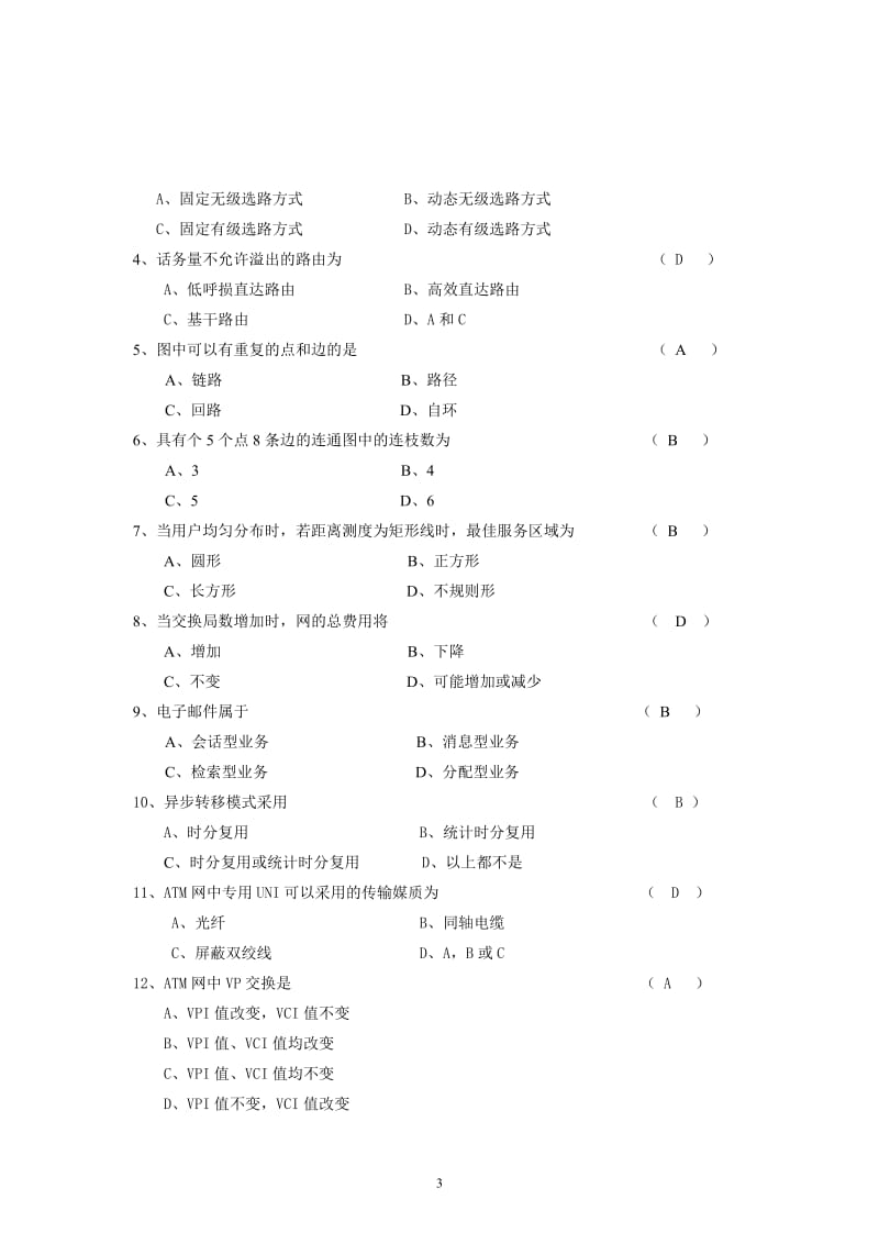 现代通信网综合练习题含答案.doc_第3页