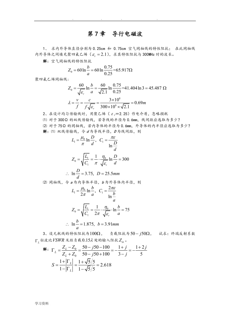 电磁场与电磁波答案.doc_第1页