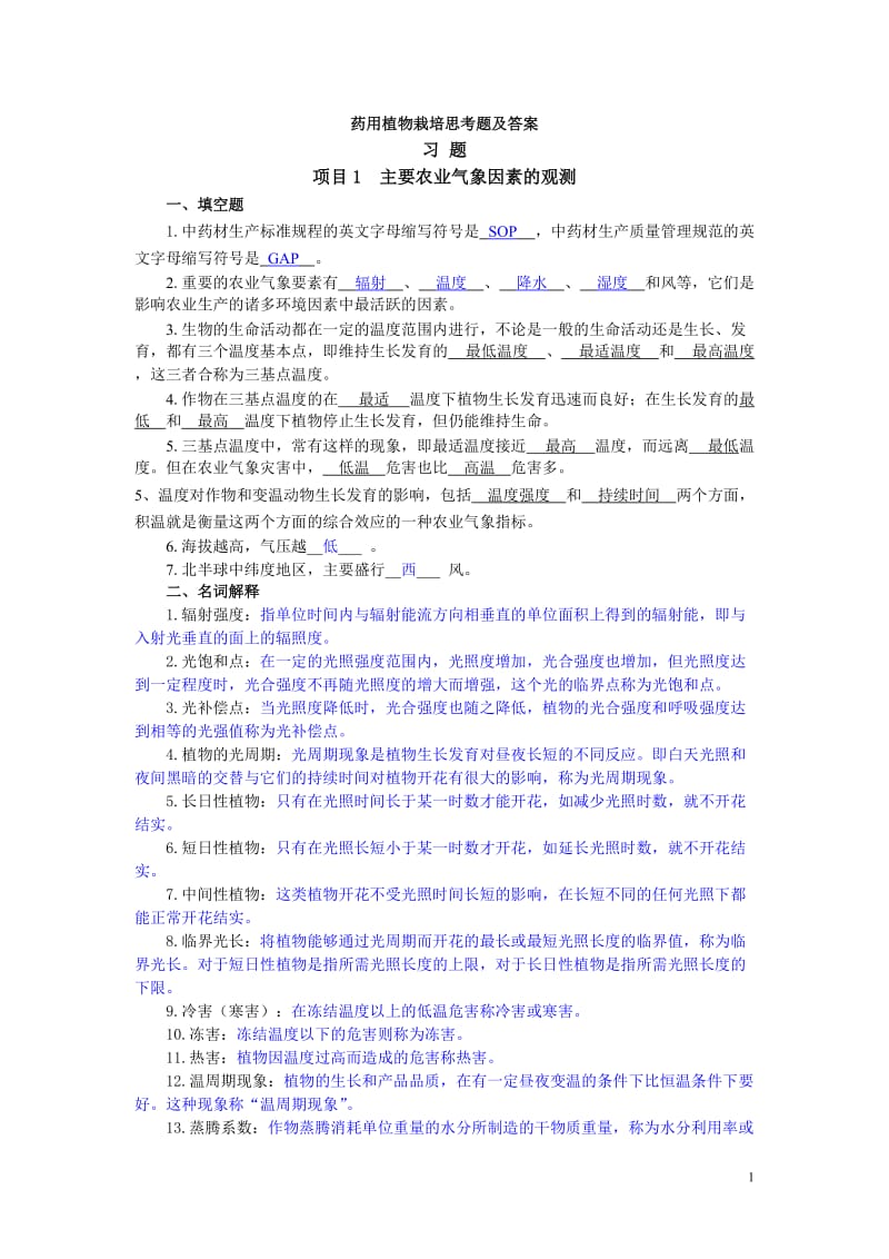 栽培练习题及答案剖析.doc_第1页