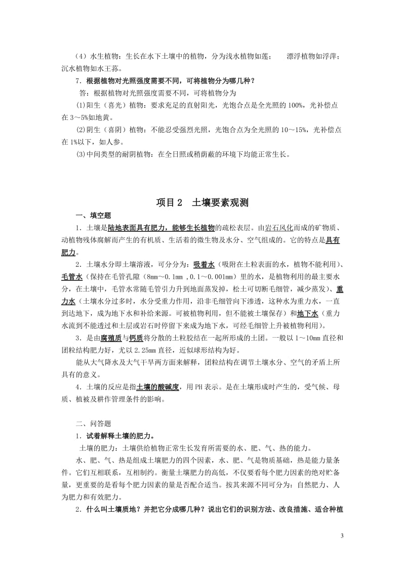 栽培练习题及答案剖析.doc_第3页