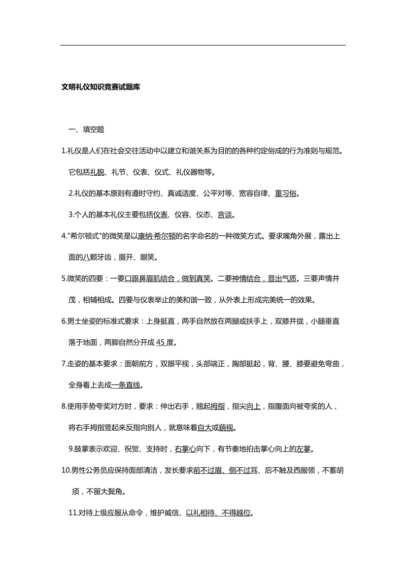 文明礼仪知识竞赛试题库.doc_第1页