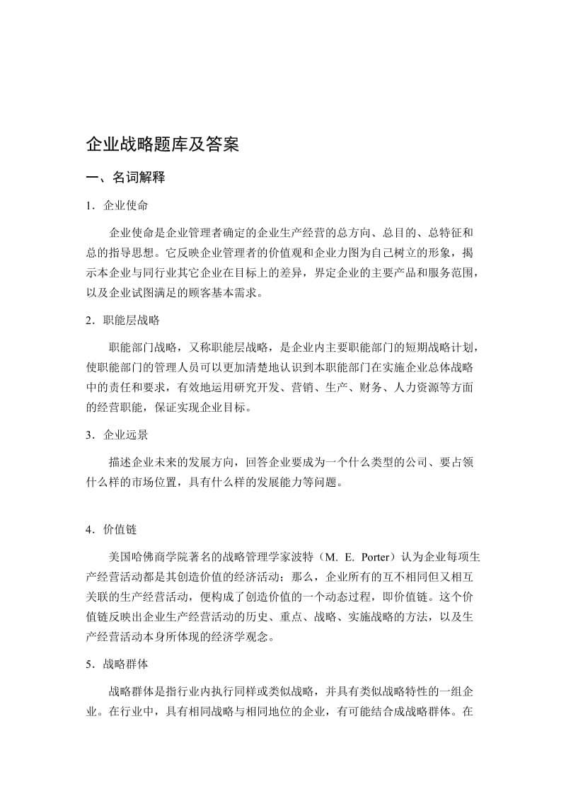 企业战略题目库及答案.doc_第1页