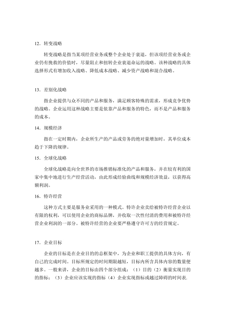 企业战略题目库及答案.doc_第3页