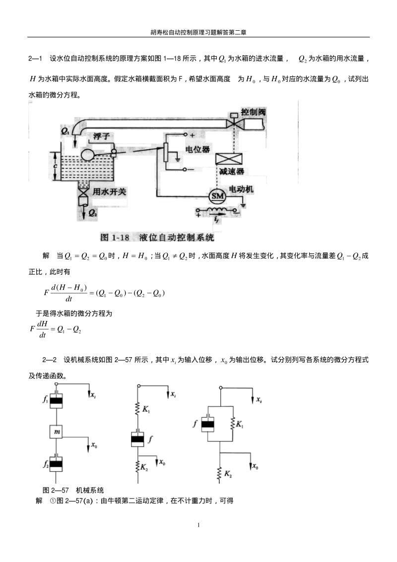 自动控制原理第五版胡寿松主编课后习题答案详解.pdf_第1页