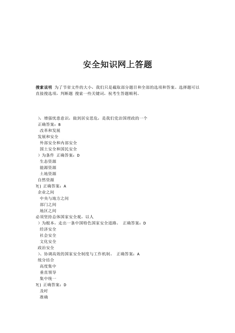 国家安全知识网上答题答案汇总.doc_第1页