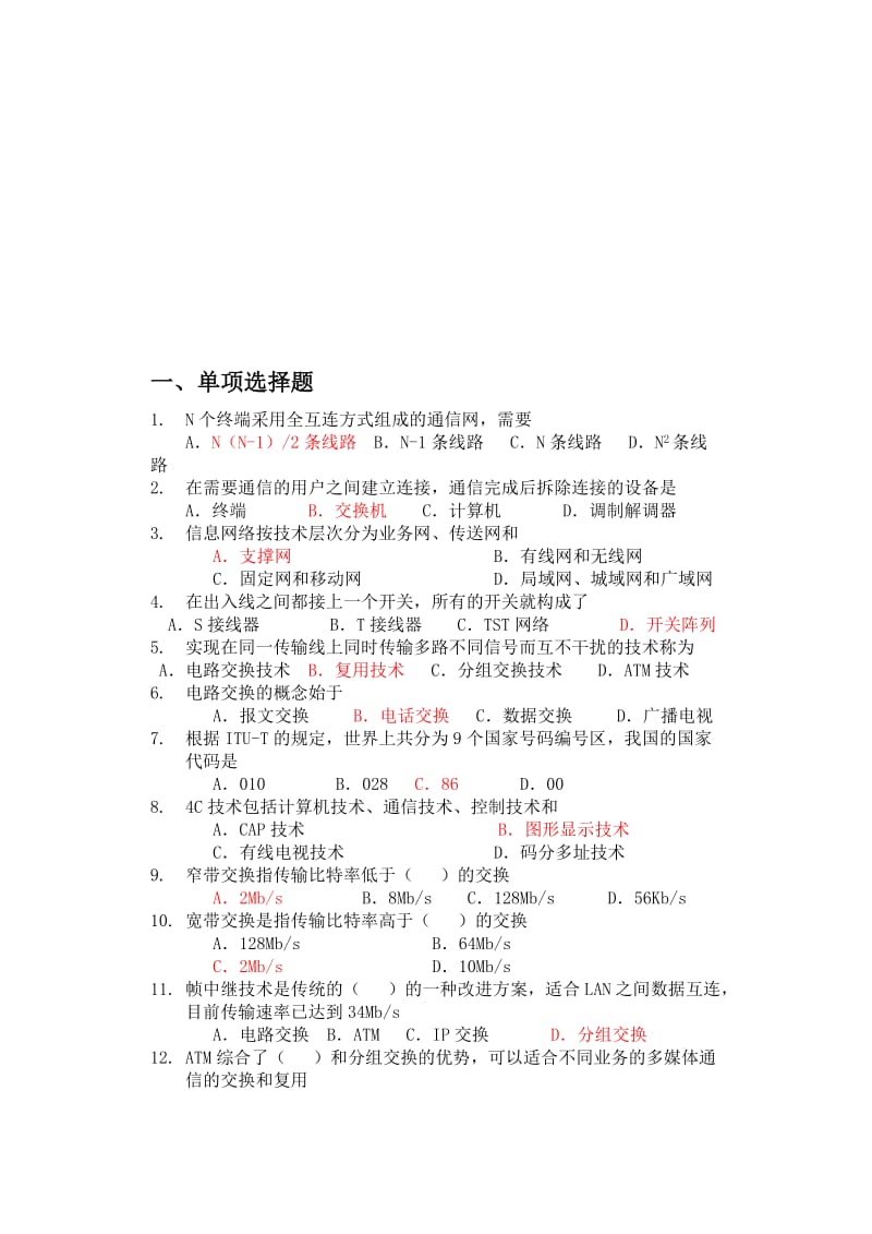 绵阳职业技术学院现代交换技术复习题目库.doc_第1页