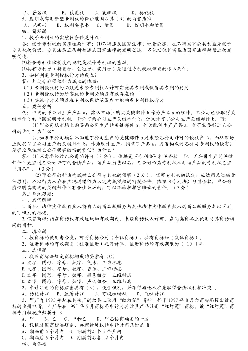 《知识产权公共教程》答案题库.doc_第2页