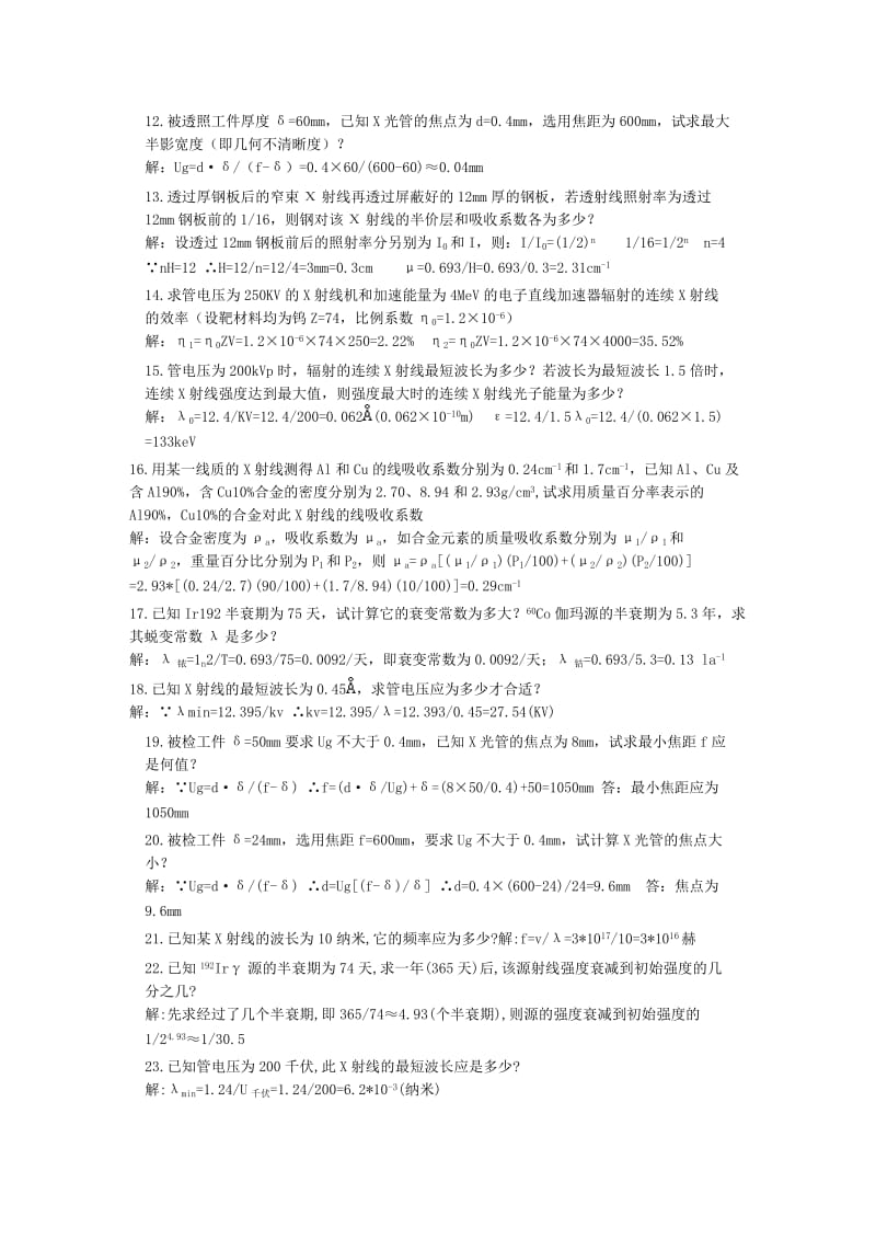 NDT无损检测答疑之无损检测培训考试题库RT计算题部分.doc_第3页