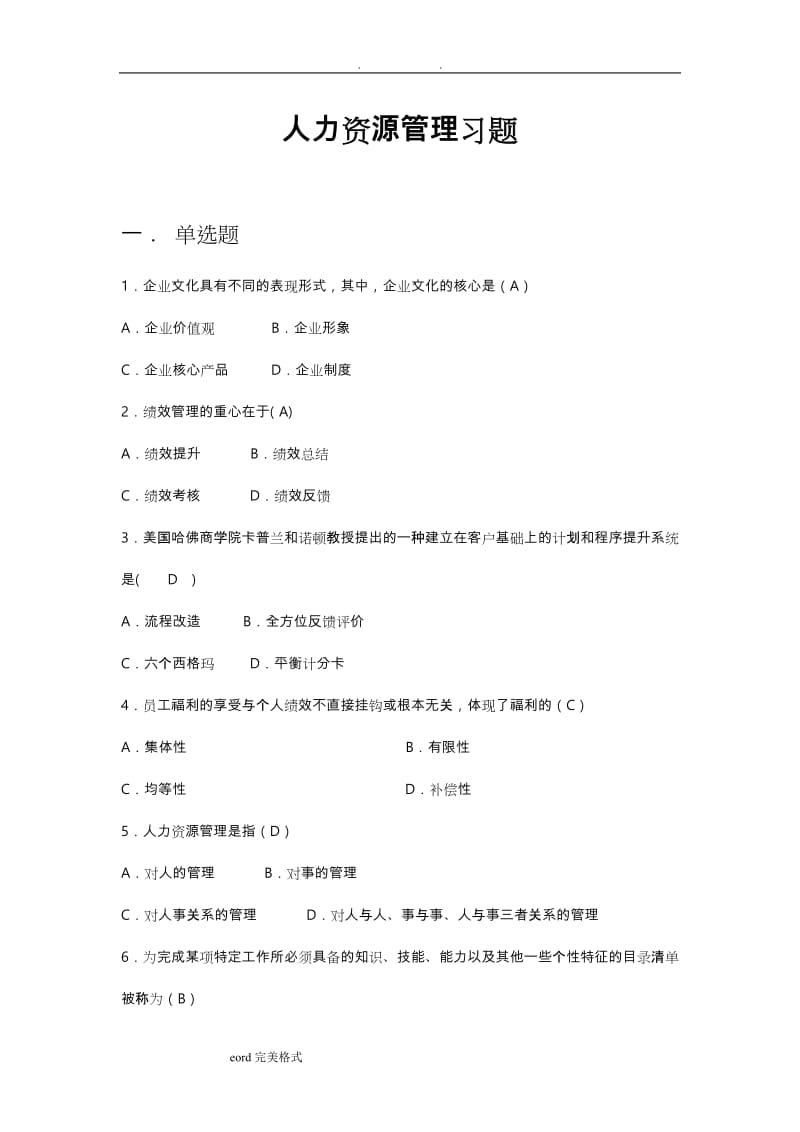 人力资源管理复习题和答案.doc_第1页