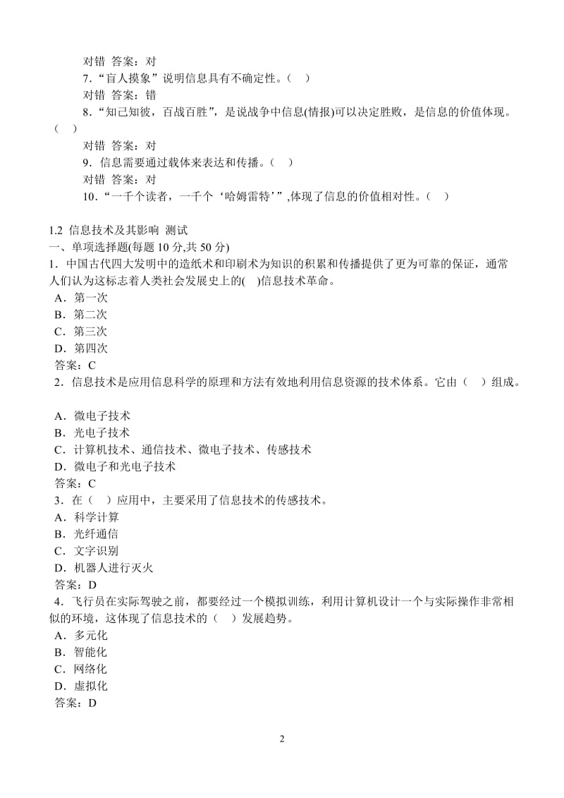 信息技术必修单元练习及答案.doc_第2页