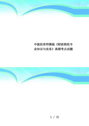 中級經濟師測驗《財政稅收專業(yè)知識與實務》高頻考點試題.doc