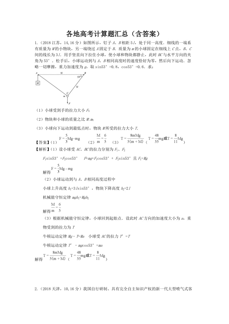 2018各地高考物理卷计算题汇总(含答案).doc_第1页