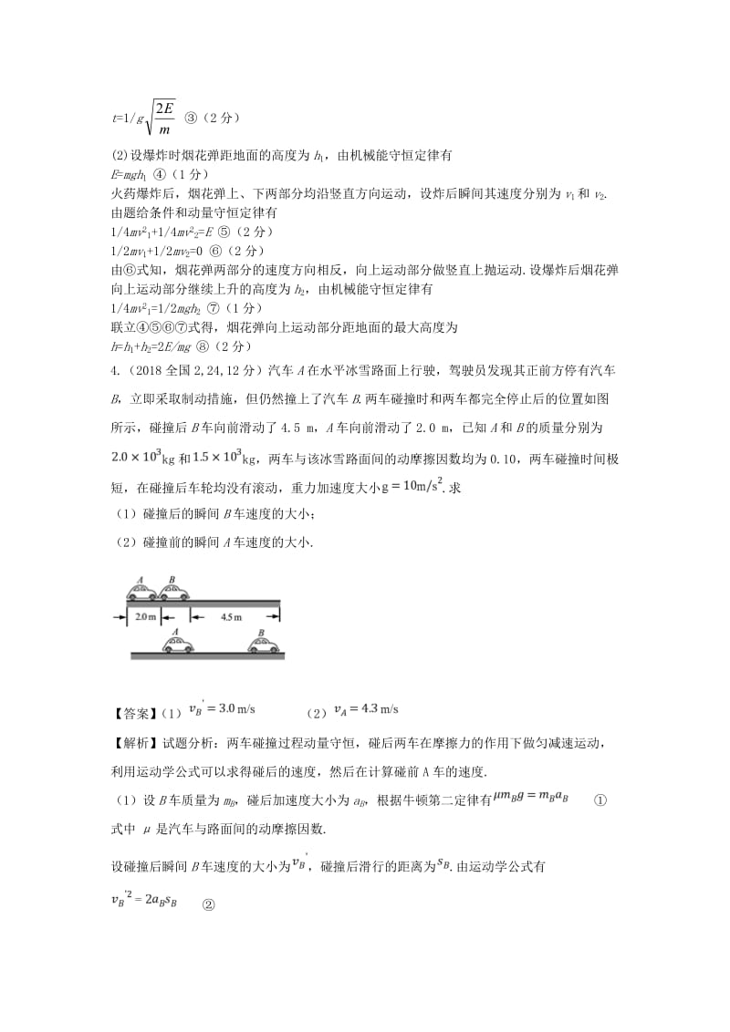 2018各地高考物理卷计算题汇总(含答案).doc_第3页