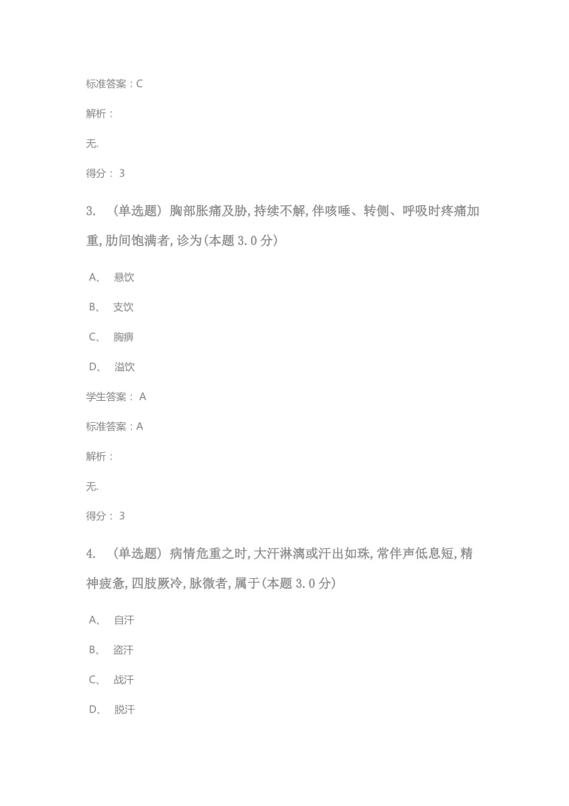 中医内科学练习题.doc_第2页